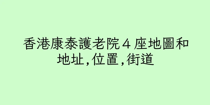 香港康泰護老院４座地圖和地址,位置,街道