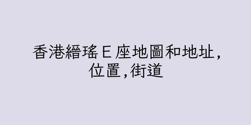 香港縉瑤Ｅ座地圖和地址,位置,街道