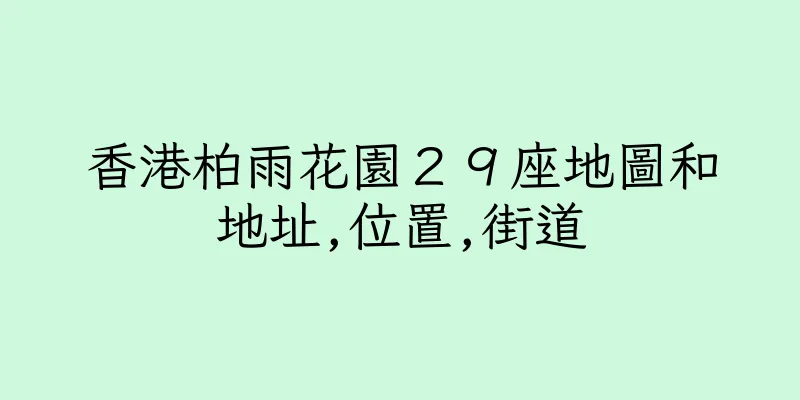 香港柏雨花園２９座地圖和地址,位置,街道