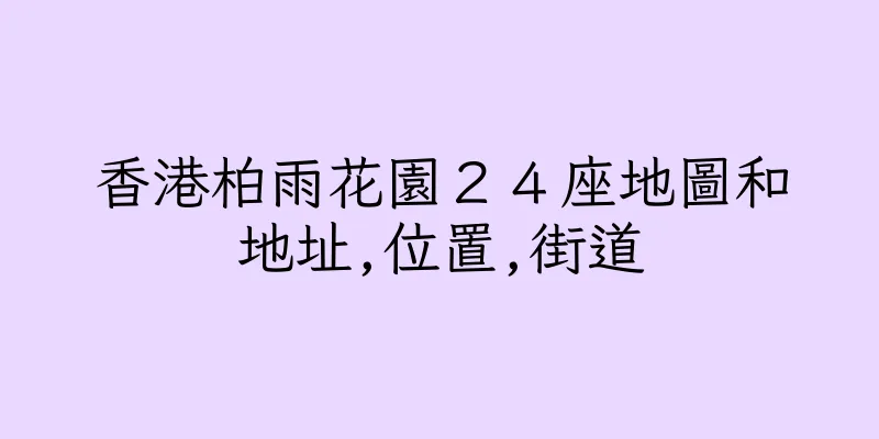 香港柏雨花園２４座地圖和地址,位置,街道