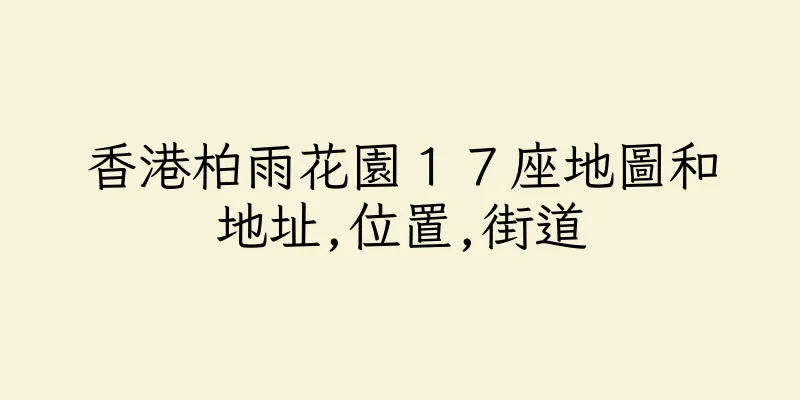 香港柏雨花園１７座地圖和地址,位置,街道