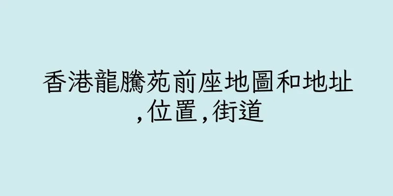 香港龍騰苑前座地圖和地址,位置,街道