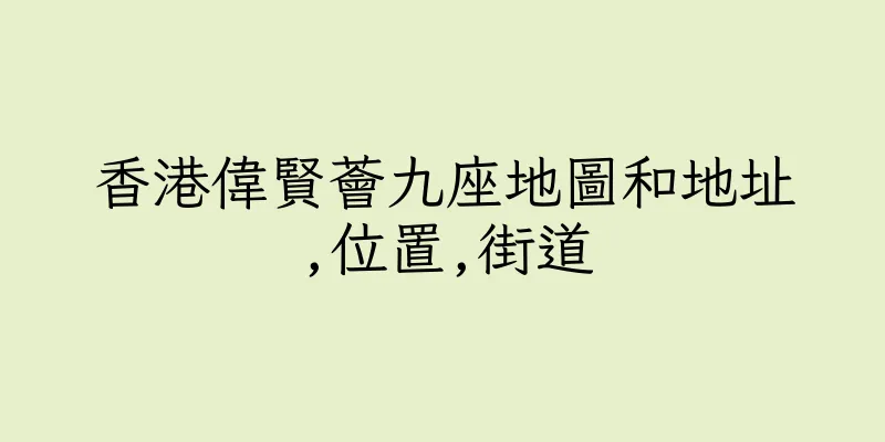 香港偉賢薈九座地圖和地址,位置,街道