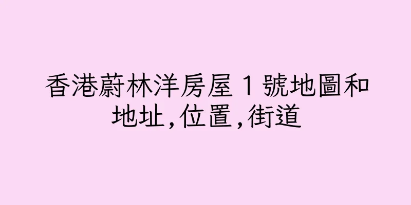 香港蔚林洋房屋１號地圖和地址,位置,街道