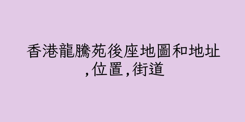 香港龍騰苑後座地圖和地址,位置,街道