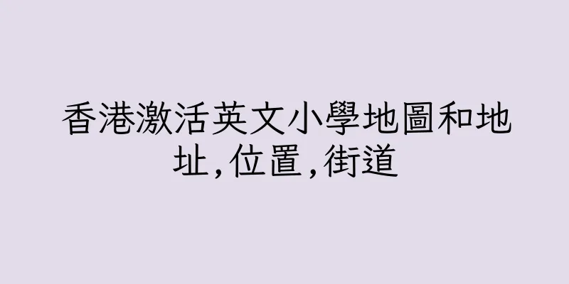 香港激活英文小學地圖和地址,位置,街道