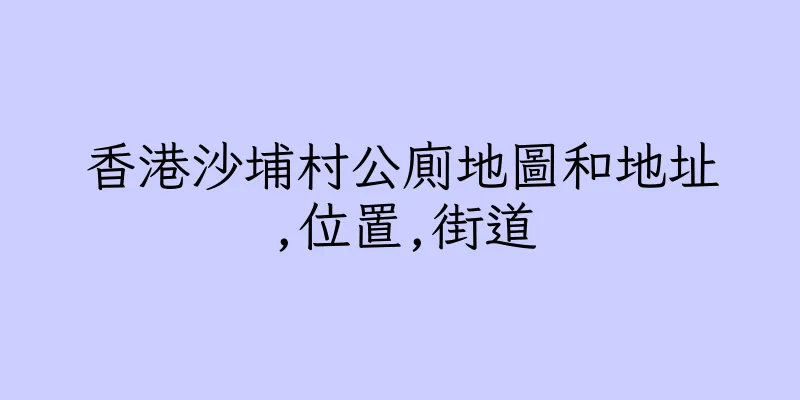 香港沙埔村公廁地圖和地址,位置,街道