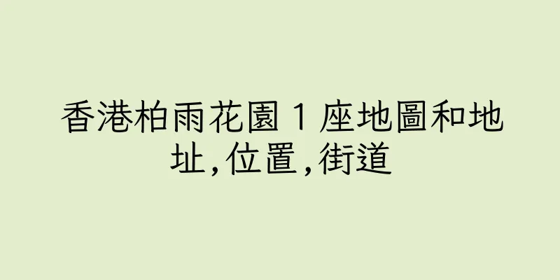 香港柏雨花園１座地圖和地址,位置,街道