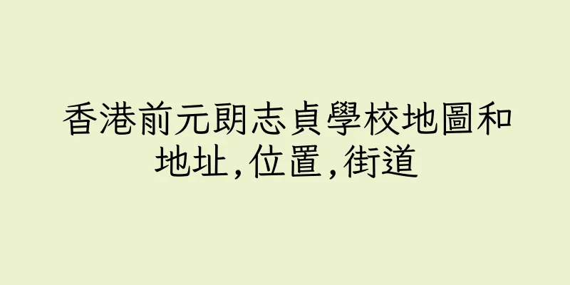 香港前元朗志貞學校地圖和地址,位置,街道