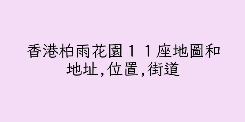 香港柏雨花園１１座地圖和地址,位置,街道