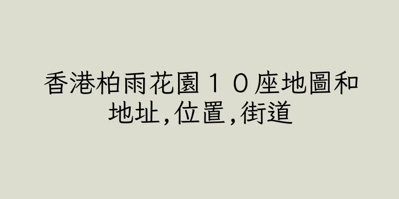 香港柏雨花園１０座地圖和地址,位置,街道