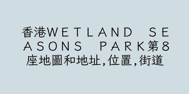 香港ＷＥＴＬＡＮＤ　ＳＥＡＳＯＮＳ　ＰＡＲＫ第８座地圖和地址,位置,街道