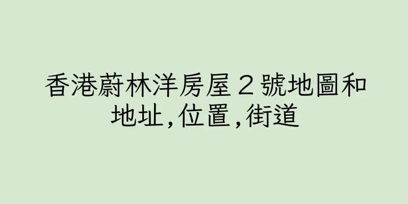 香港蔚林洋房屋２號地圖和地址,位置,街道