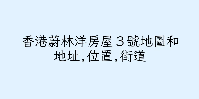 香港蔚林洋房屋３號地圖和地址,位置,街道