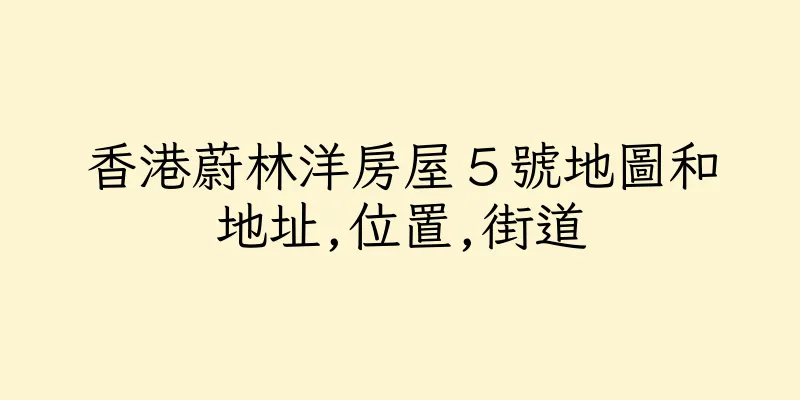 香港蔚林洋房屋５號地圖和地址,位置,街道
