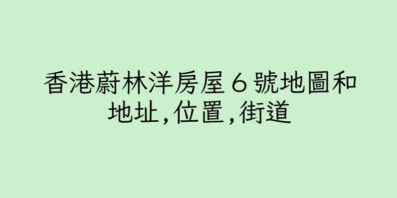 香港蔚林洋房屋６號地圖和地址,位置,街道