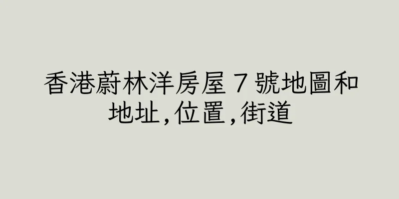 香港蔚林洋房屋７號地圖和地址,位置,街道