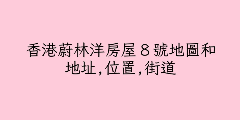 香港蔚林洋房屋８號地圖和地址,位置,街道