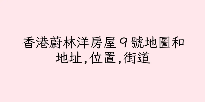 香港蔚林洋房屋９號地圖和地址,位置,街道