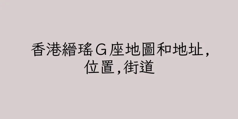 香港縉瑤Ｇ座地圖和地址,位置,街道