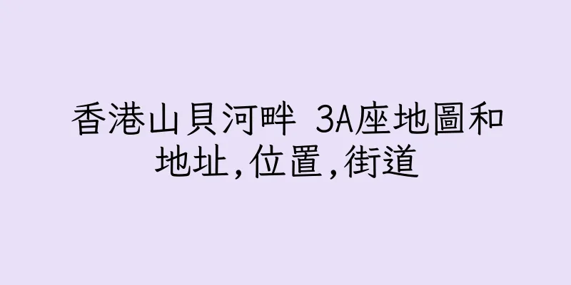 香港山貝河畔 3A座地圖和地址,位置,街道