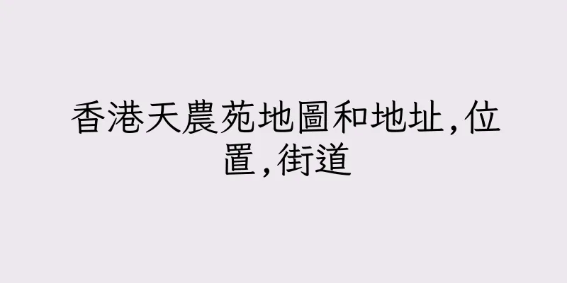 香港天農苑地圖和地址,位置,街道