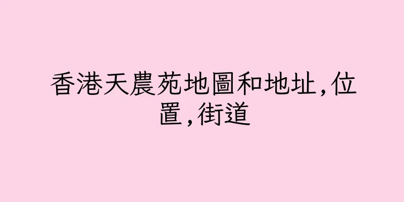 香港天農苑地圖和地址,位置,街道