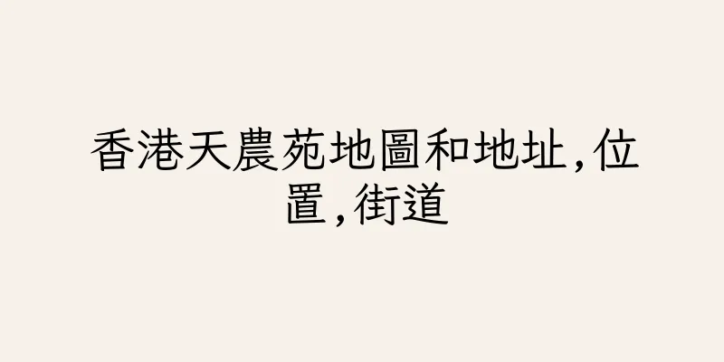 香港天農苑地圖和地址,位置,街道