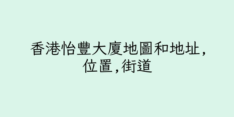 香港怡豐大廈地圖和地址,位置,街道
