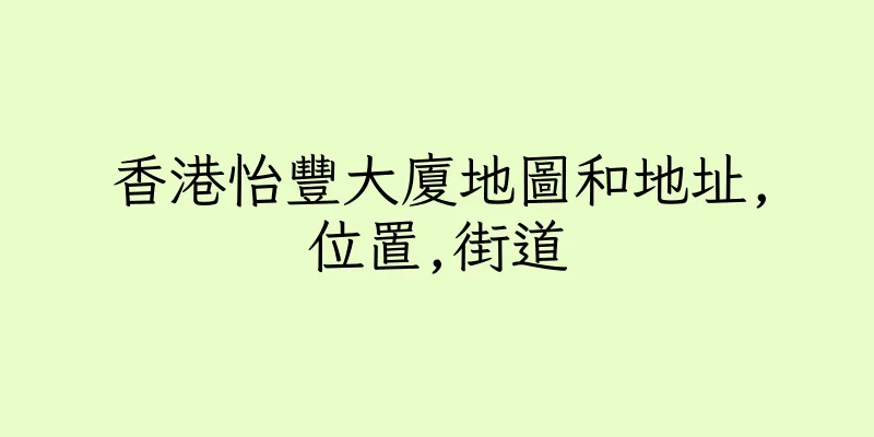 香港怡豐大廈地圖和地址,位置,街道