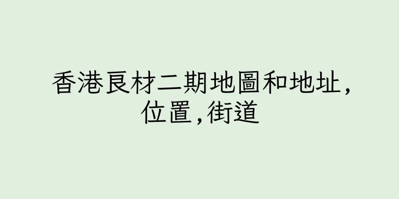 香港良材二期地圖和地址,位置,街道