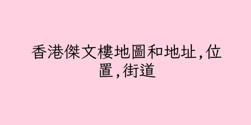 香港傑文樓地圖和地址,位置,街道