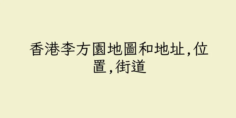 香港李方園地圖和地址,位置,街道