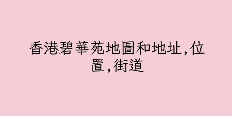 香港碧華苑地圖和地址,位置,街道