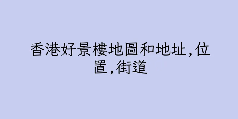 香港好景樓地圖和地址,位置,街道