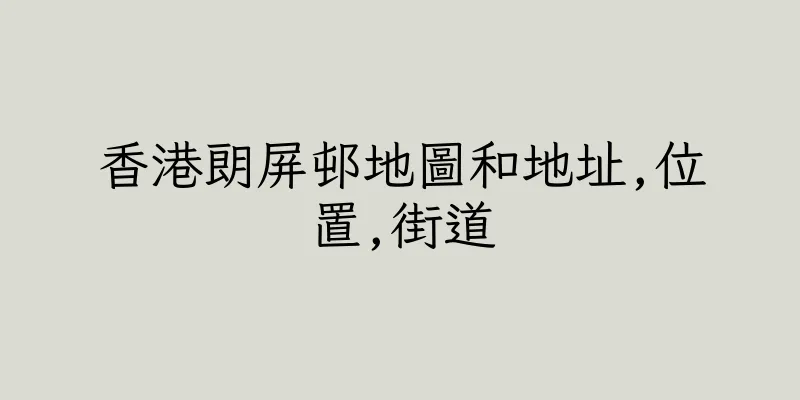 香港朗屏邨地圖和地址,位置,街道