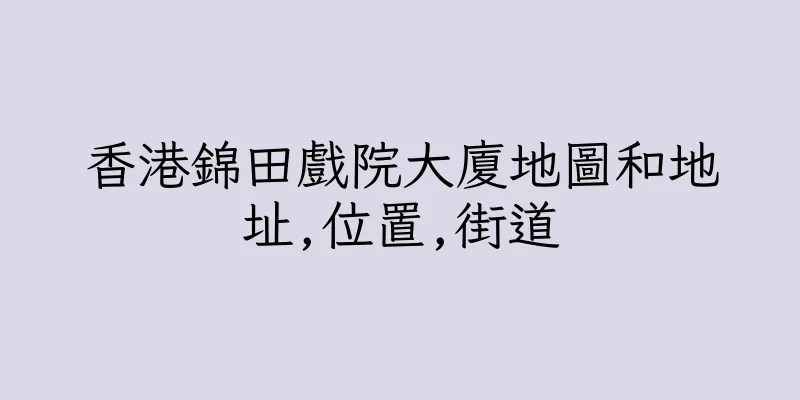 香港錦田戲院大廈地圖和地址,位置,街道