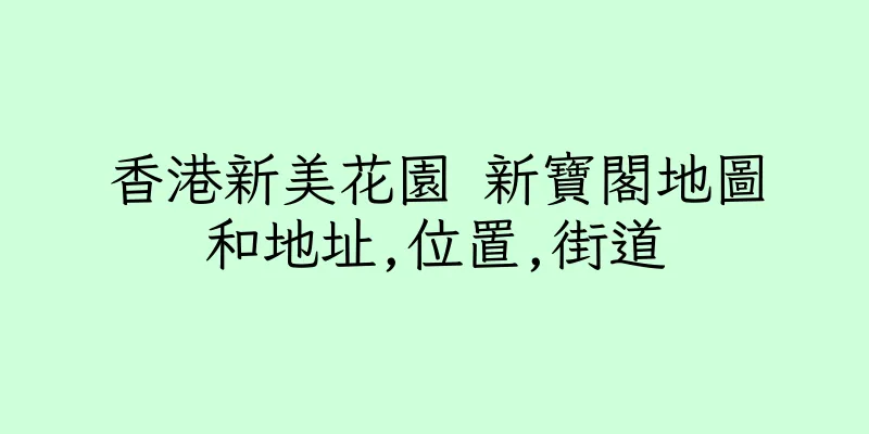 香港新美花園 新寶閣地圖和地址,位置,街道