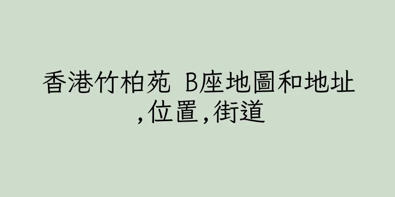 香港竹柏苑 B座地圖和地址,位置,街道