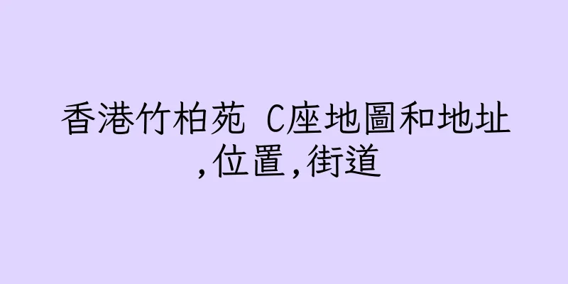 香港竹柏苑 C座地圖和地址,位置,街道