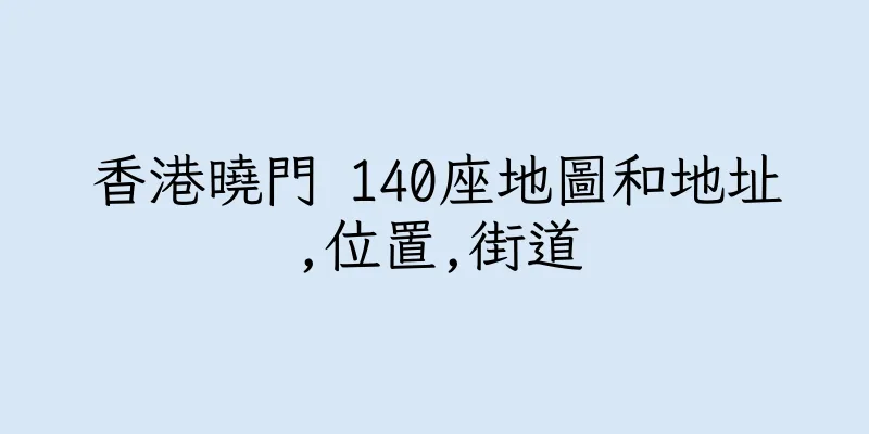 香港曉門 140座地圖和地址,位置,街道