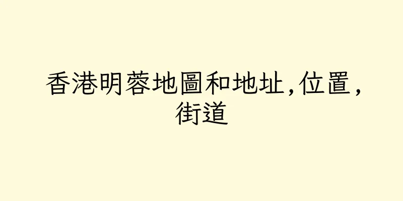 香港明蓉地圖和地址,位置,街道