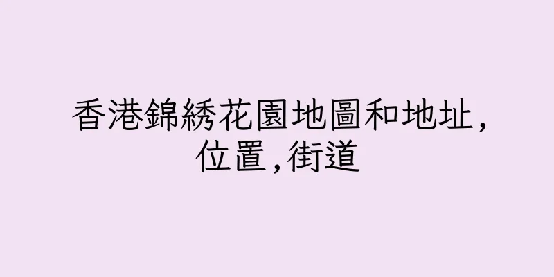 香港錦綉花園地圖和地址,位置,街道
