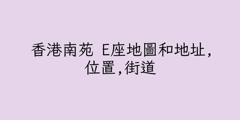 香港南苑 E座地圖和地址,位置,街道