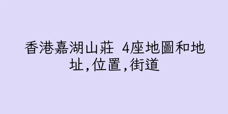 香港嘉湖山莊 4座地圖和地址,位置,街道