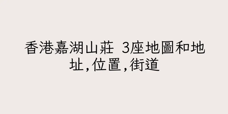 香港嘉湖山莊 3座地圖和地址,位置,街道