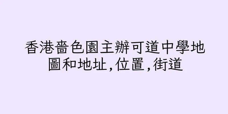 香港嗇色園主辦可道中學地圖和地址,位置,街道