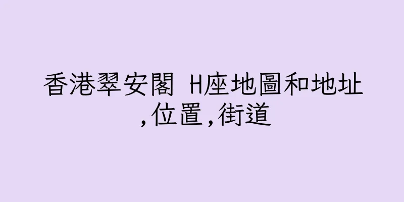 香港翠安閣 H座地圖和地址,位置,街道
