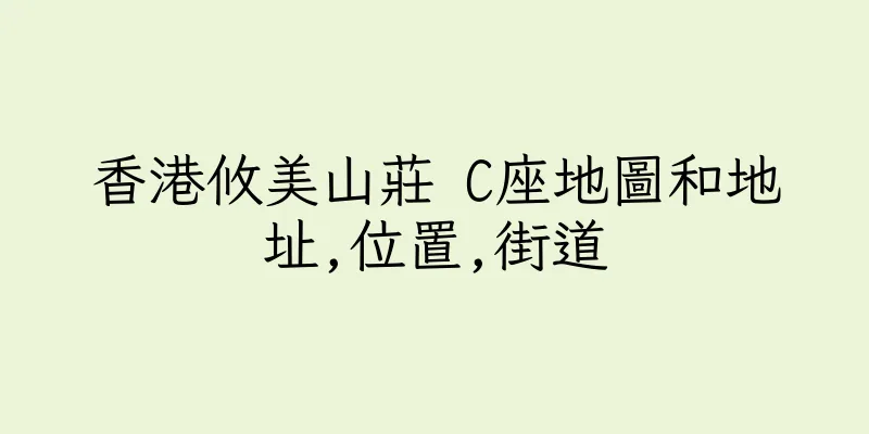 香港攸美山莊 C座地圖和地址,位置,街道