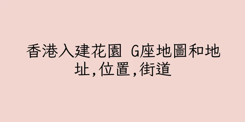 香港入建花園 G座地圖和地址,位置,街道